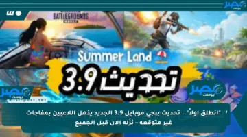 “انطلق أولاً”.. تحديث ببجي موبايل 3.9 الجديد يذهل اللاعبين بمفاجآت غير متوقعة – نزّله الآن قبل الجميع